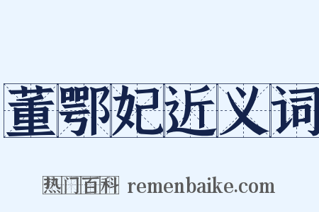 董鄂妃近义词是什么意思的图片